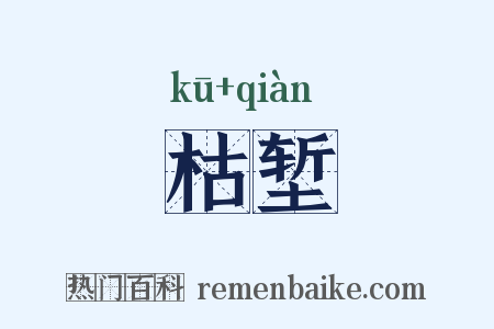 枯堑是什么意思的图片